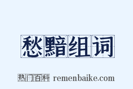 愁黯组词是什么意思的图片